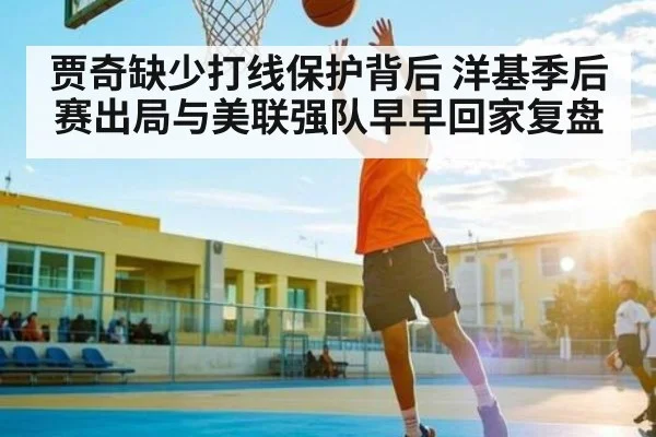 贾奇缺少打线保护背后 洋基季后赛出局与美联强队早早回家复盘 - kaiyun